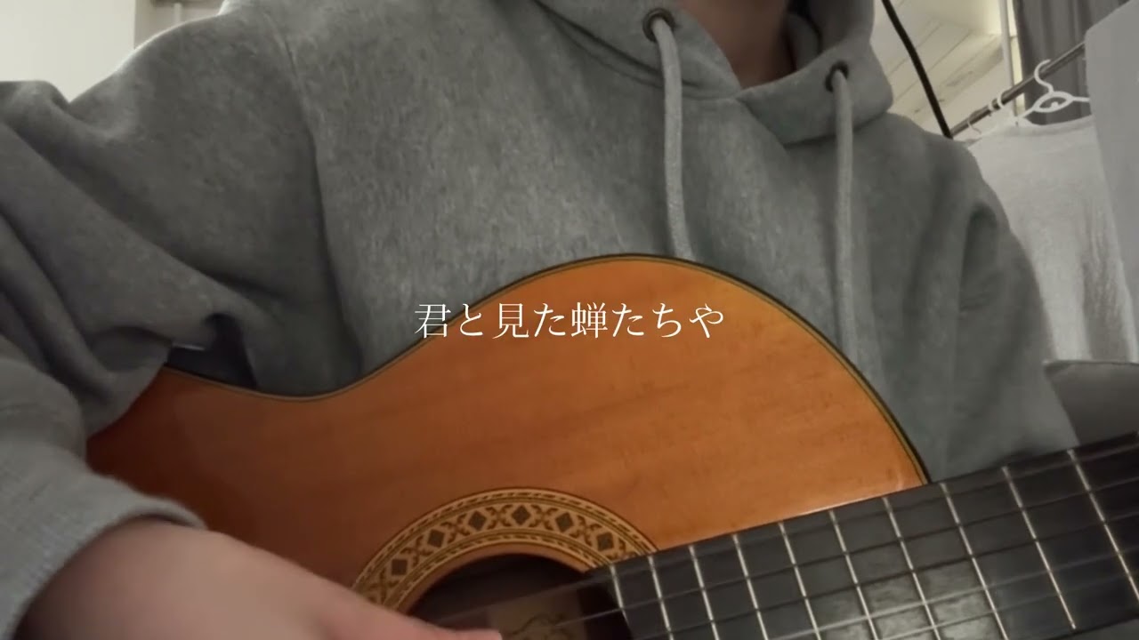 死別 / シャノン (cover)