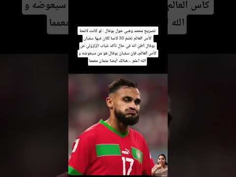 تصريح محمد وهبي حول بوفال : لو كانت لائحة كأس العالم تضم 30 لاعبا لكان فيها سفيان #المغرب