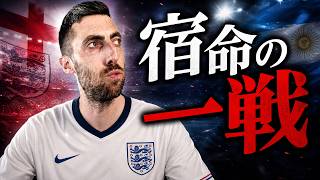 【W杯準決勝】なぜイングランド人はアルゼンチン戦をここまで恐れるのか|宿命の一戦を英国目線で語る