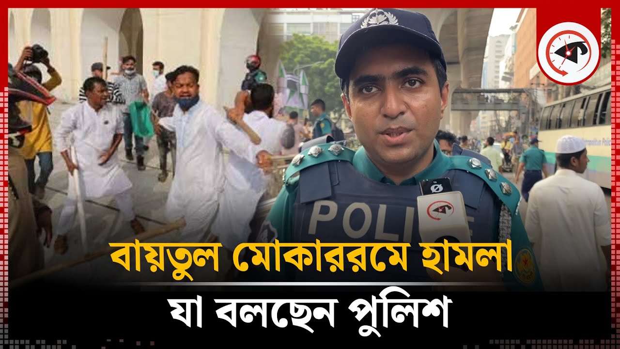 বায়তুল মোকাররমে হা'মলা, যা বলছেন পুলিশ | Baitul Mukarram Attack | BD Police | Kalbela