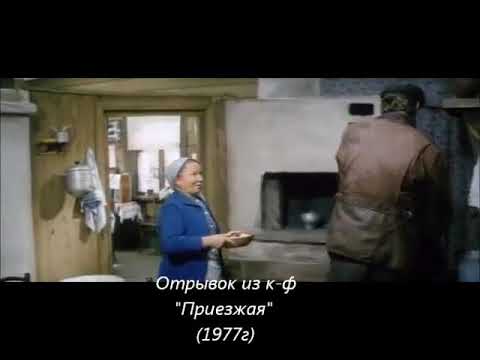 Приезжая (1977) – Из девки ещё неведомое образуется…