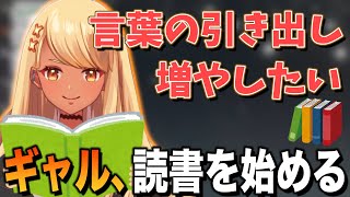 ギャル、読書を始める【ぶいすぽっ!神成きゅぴ切り抜き】
