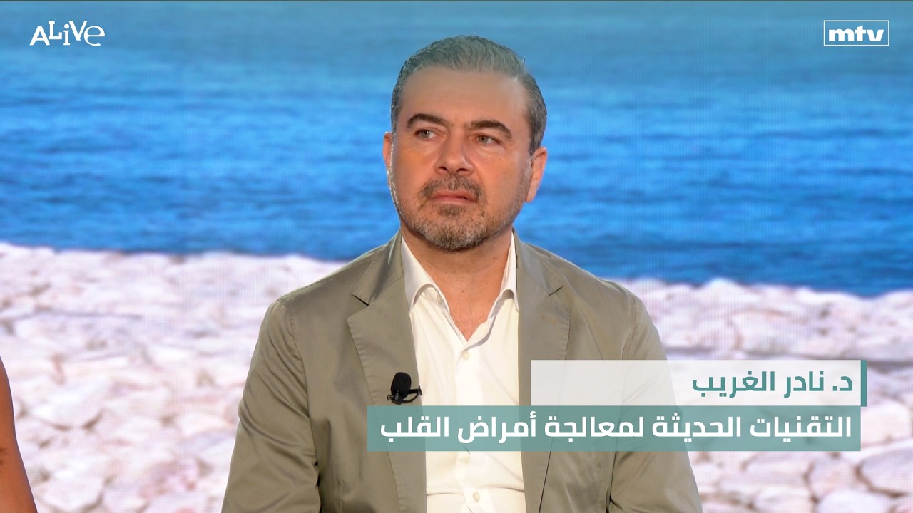 د. نادر الغريب - التقنيات الحديثة لمعالجة أمراض القلب