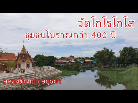วัดโกโรโกโส