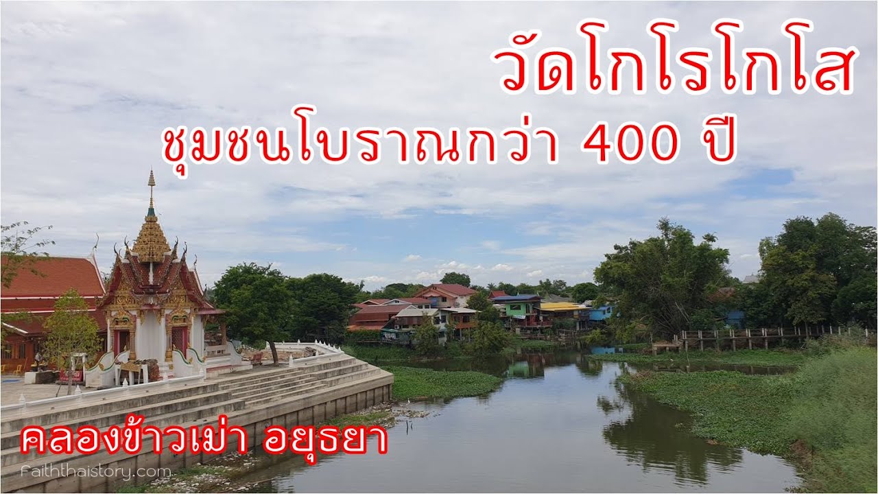 วัดโกโรโกโส