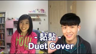 Eric周興哲 feat.許瑋甯《 黏黏 The Way You Make Me Feel 》Duet Cover By Pamela 趙小婷 & JayVinFoong 冯佳文
