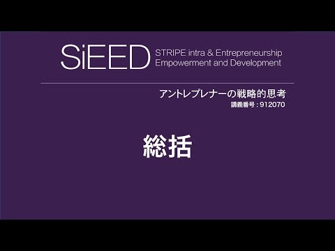 【岡山大学SiEED】#3-8「総括　まとめとふりかえり」アントレプレナーの戦略的思考