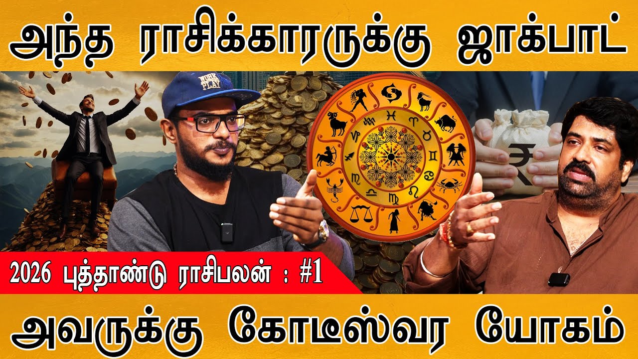 அந்த ராசிக்காரருக்கு ஜாக்பாட் | 2026 புத்தாண்டு ராசி-ப?