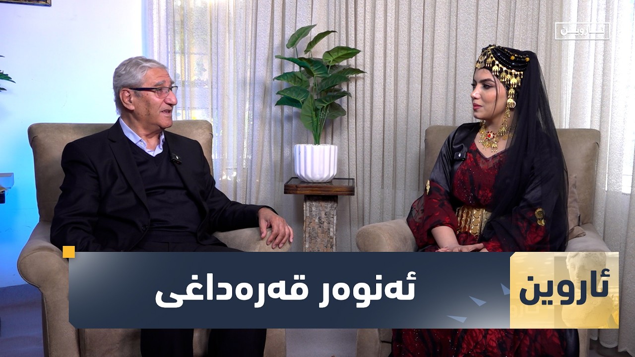 ڤیدیۆ | بەرنامەی (ئاروین).. گەشتێک بە ژیانی مامۆستا ئەنوەر قەرەداغی دا