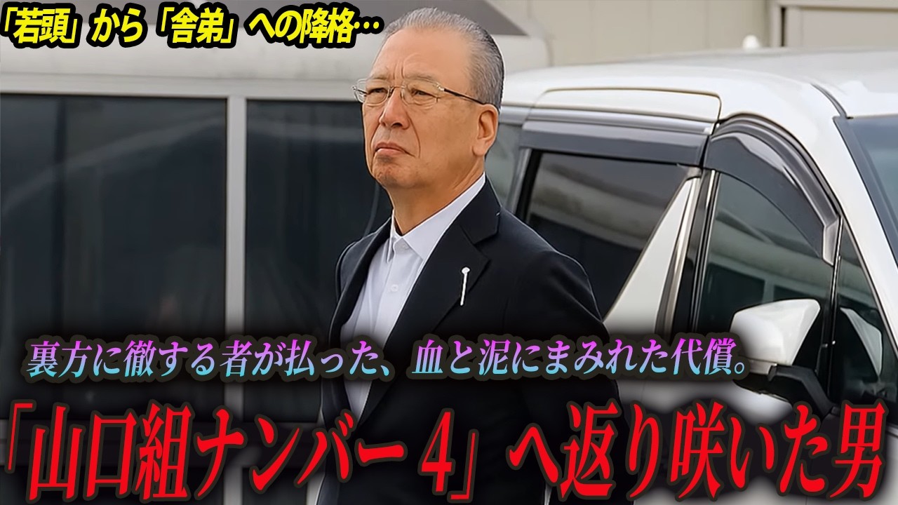 【令和の極道】なぜ「秘書」が組織を支配したのか？六代目山口組本部長・山下昇の生存戦略。高山若頭の影として生きた男が、竹内新体制の“要”になるまで