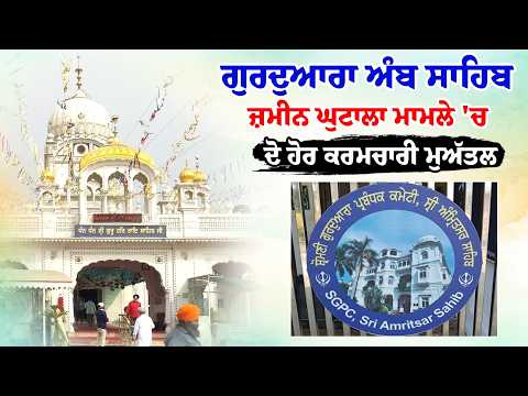 #LIVE : Gurdwara ਅੰਬ ਸਾਹਿਬ ਜ਼ਮੀਨ ਘੁਟਾਲਾ ਮਾਮਲੇ 'ਚ ਦੋ ਹੋਰ ਕਰਮਚਾਰੀ ਮੁਅੱਤਲ, ਵੇਖੋ ਫਟਾਫਟ ਖ਼ਬਰਾਂ