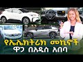 Electric Car Price in Ethiopia: A Guide for Buyers