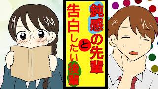 【恋愛漫画】 好きな鈍感先輩に恋愛相談された私→なぜか二人でデートすることになって…【恋愛青春漫画】【先輩後輩】【恋愛相談】【胸キュン】