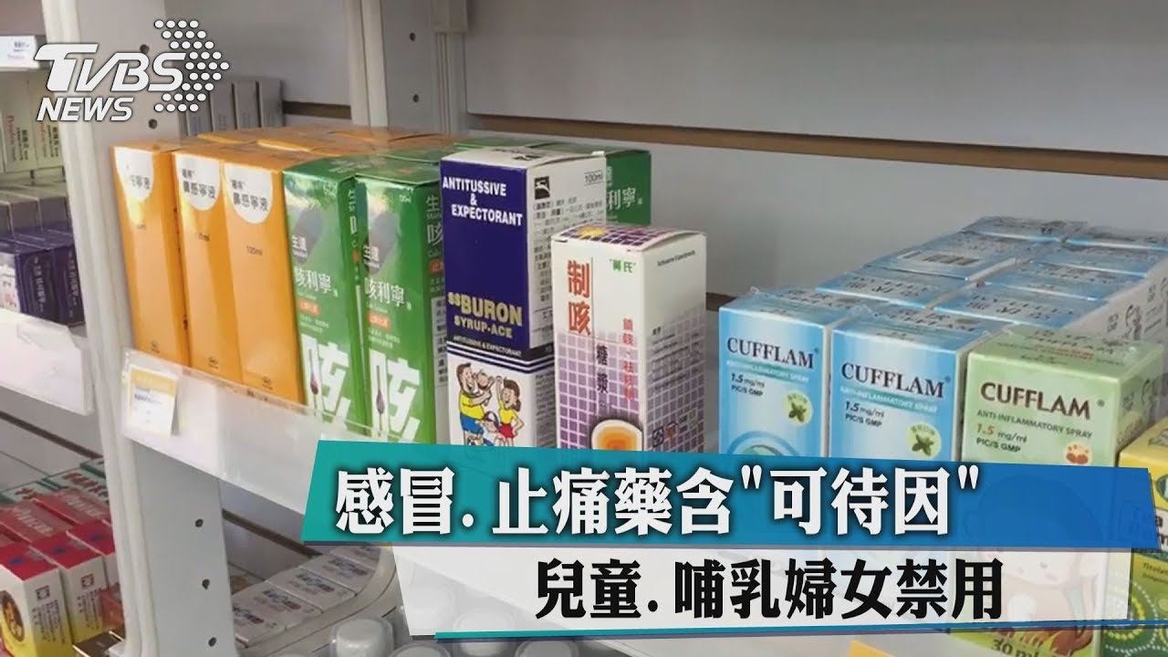 感冒止痛藥含「可待因」　兒童、哺乳婦女禁用