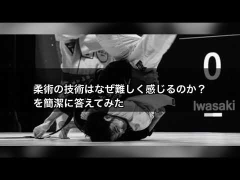 柔術はなぜ難しく感じるのか？を簡単に説明してみた