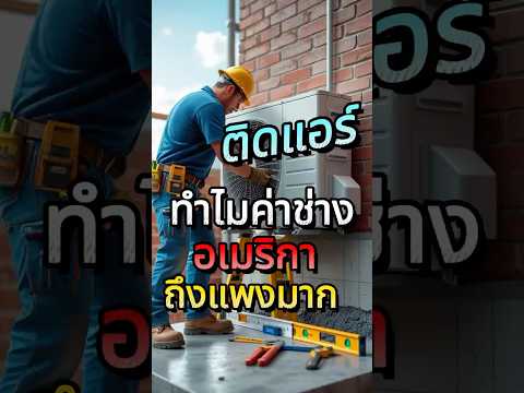 ทำไมค่าช่างอเมริกามันแพง...ดูงานก็รู้เรื่อง!  #ช่างอเมริกา #ค่าแรงแพงแต่คุ้ม #ติดแอร์ #สาระน่ารู้