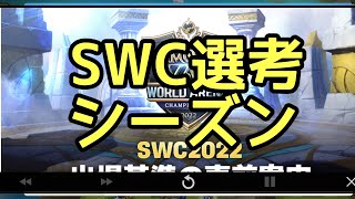 【サマナーズウォー】ワールドアリーナ実況#197 SWC選考シーズンの案内来ましたね【Summoners war】