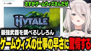 早期アクセスのゲームの最強武器を検索するししろん。ゲームウィズのしごとの早さに驚愕する【獅白ぼたん /ホロライブ切り抜き】