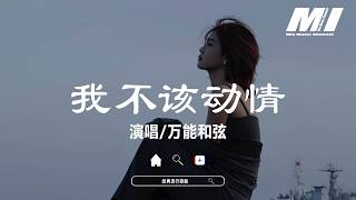 Download lagu 我不該動情(藏語男女合唱版) - 萬能和弦【wo bu gai dong qing - wan neng he xian】 mp3