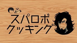 【スパロボdd】スパロボクッキング！サーシェスの山賊焼き【スーパーロボット大戦DD】