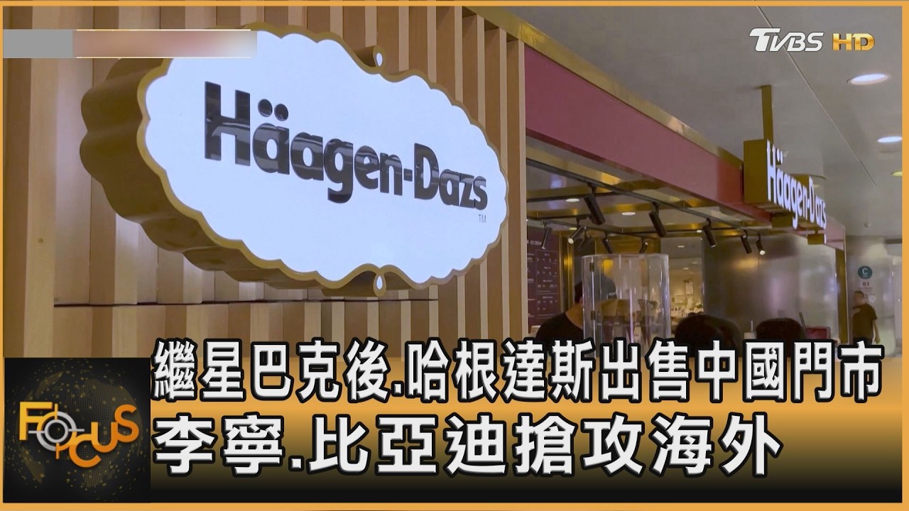 繼星巴克後.哈根達斯出售中國門市 李寧.比亞迪搶攻海外