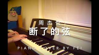 周杰伦《断了的弦》钢琴版｜Jay Chou “Broken String” Piano Cover by Fei