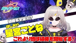 【自己紹介動画】星宮ことね from ミライサーカス