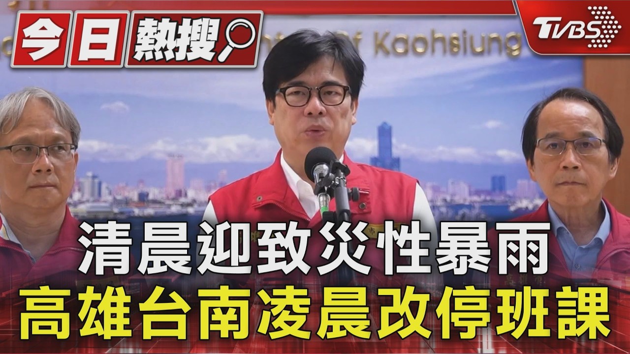 影音/清晨迎致災性暴雨 高雄台南凌晨改停班課