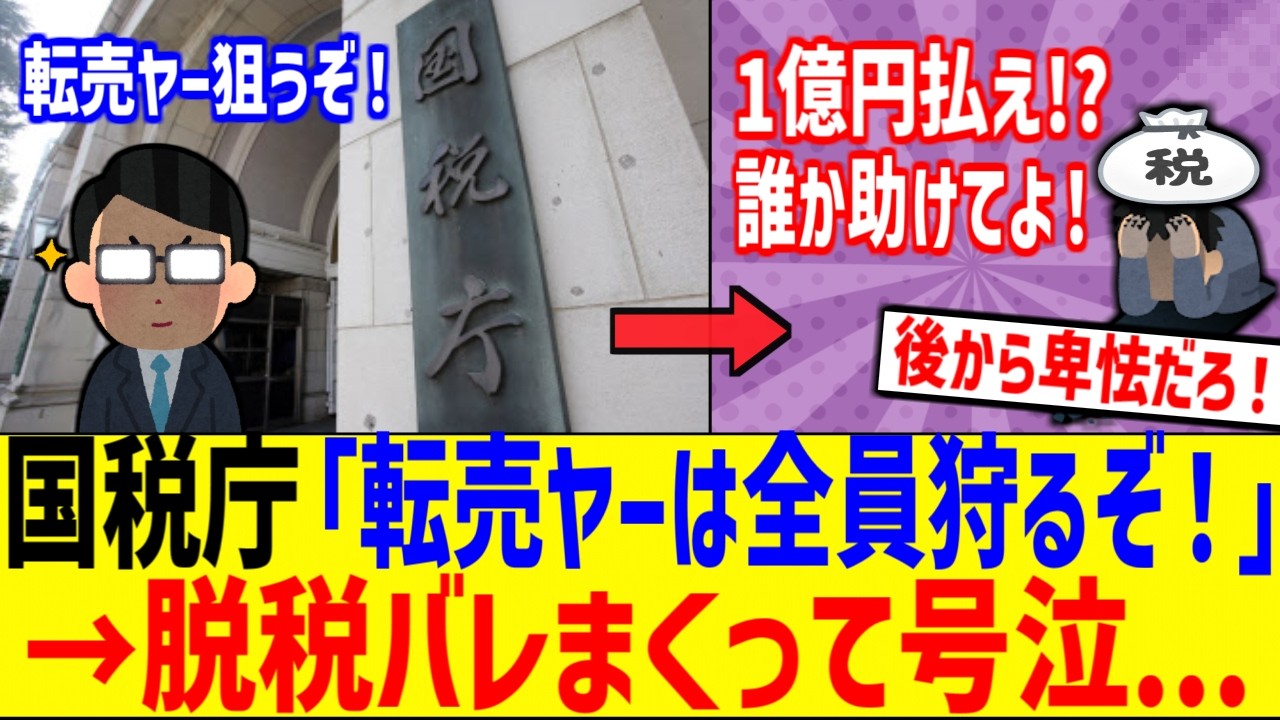 国税庁「転売ヤーを本気で狩ってやる！覚悟しろ！」→イキってた転売ヤーさん、泣く...