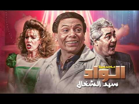 "الكوميديا اللي مالهاش تاريخ صلاحية 😂🎭"