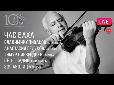 LIVE: «Час Баха». Владимир Спиваков и друзья || "The Bach Hour". Vladimir Spivakov & friends