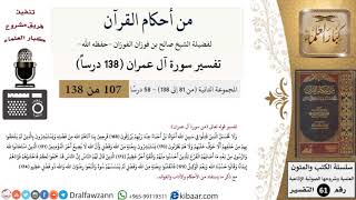 من أحكام القرآن الكريم|27 من 58|سورة آل عمران-القسم الثاني|الآية 169-174|صالح الفوزان|كبار العلماء image