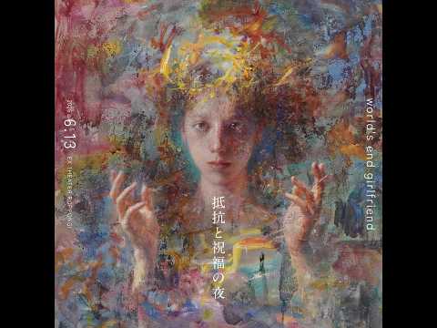 [LIVE VIDEO] world's end girlfriend "IN THE NAME OF LOVE" from『抵抗と祝福の夜 20240508』