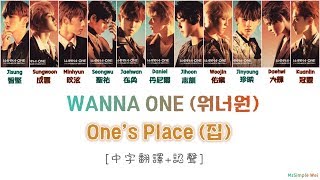 [中字翻譯+認聲] WANNA ONE (워너원) - '집' (One's Place)
