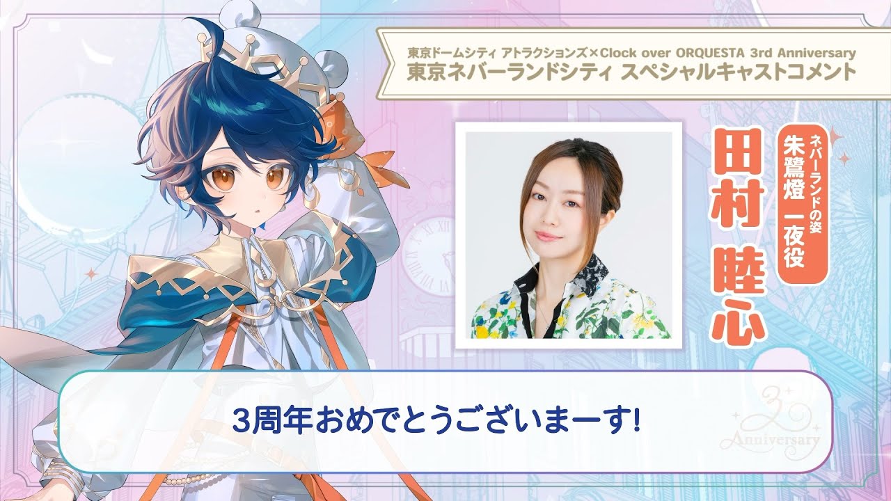 【東京ネバーランドシティ】田村睦心（朱鷺燈一夜 少年役）スペシャルキャストコメント