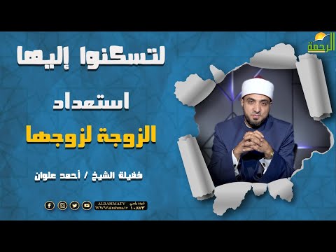 استعداد الزوجة لزوجها || برنامج لتسكنوا إليها مع الشيخ أحمد علوان