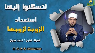 استعداد الزوجة لزوجها || برنامج لتسكنوا إليها مع الشيخ أحمد علوان