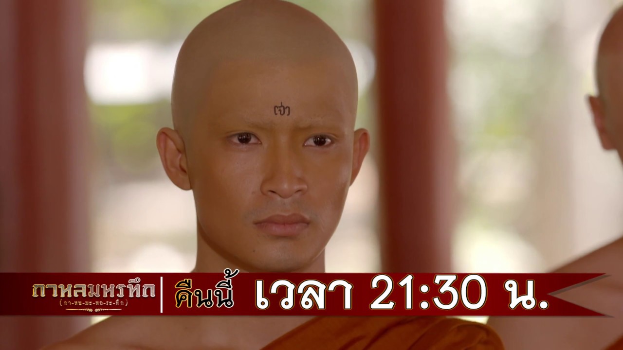 ตัวอย่าง กาหลมหรทึก(กา-หน-มะ-หอ-ระ-ทึก) | EP.4 | 6 มี.ค. 61 | one31