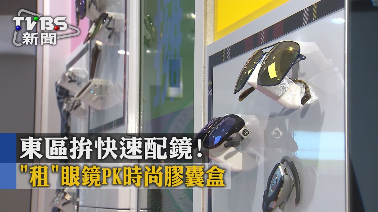 東區拚快速配鏡！　「租」眼鏡PK時尚膠囊盒