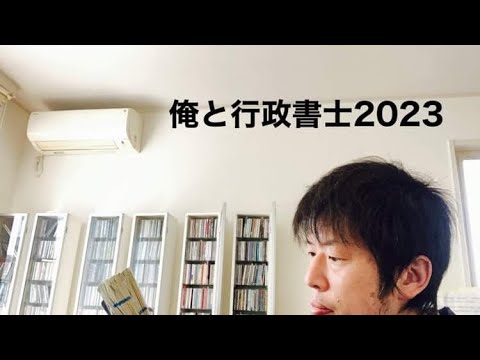 商学科 俺と行政書士2023。