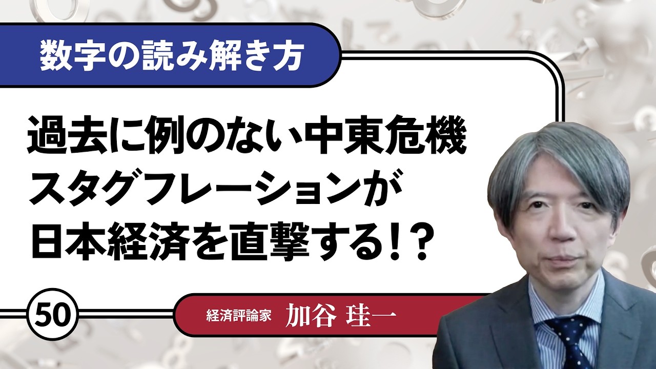 【無料公開】加谷珪一｜数字の読み解き方#50 「過去に例のない中東危機。スタグフレーションが日本経済を直撃する！？」