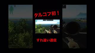 #escapefromtarkov #すれ違い通信 #なぜ？ #この後味方が #やり切ってくれた #タルコフ #たふこふ