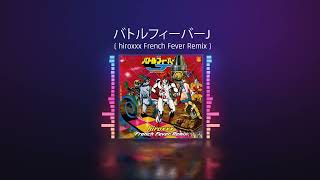 バトルフィーバーJ - ( hiroxxx French Fever Remix )