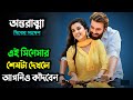 সকল স্বামী স্ত্রী একবার হলেও গল্পটা দ�