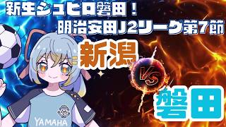 【J2リーグ同時視聴】２度目の連勝へ！アルビレックス新潟 vs ジュビロ磐田／明治安田J2リーグ 第7節