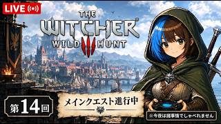 The Witcher 3メインクエストやっていくよ #13