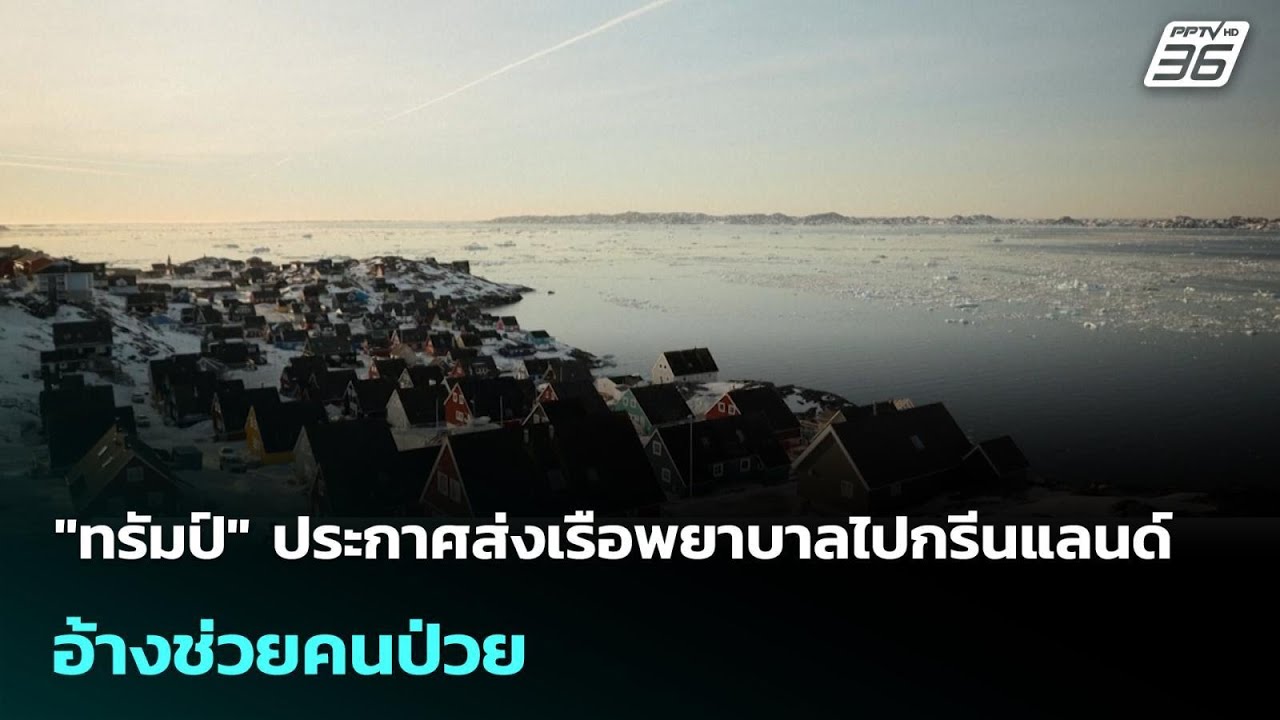 "ทรัมป์" ประกาศส่งเรือพยาบาลไปกรีนแลนด์ อ้างช่วยค?
