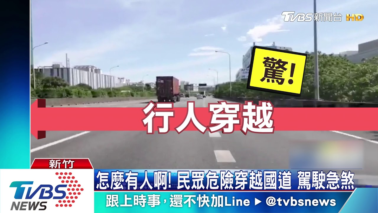 怎麼有人啊！民眾危險穿越國道　駕駛急煞