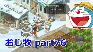 【のび牧 実況】おじさんが国民的小学生の身体を借りて牧場経営 part76【ドラえもん のび太の牧場物語】