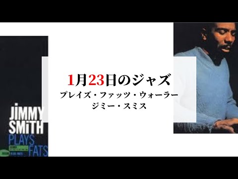 1月23日のジャズ／プレイズ・ファッツ・ウォーラー（ジミー・スミス）
